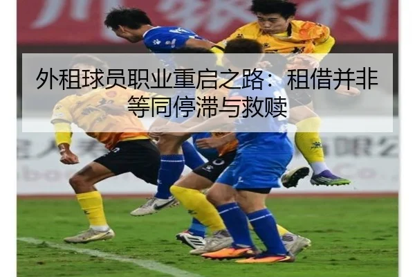 外租球员职业重启之路:租借并非等同停滞与救赎